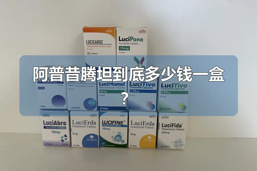 阿普昔腾坦到底多少钱一盒？