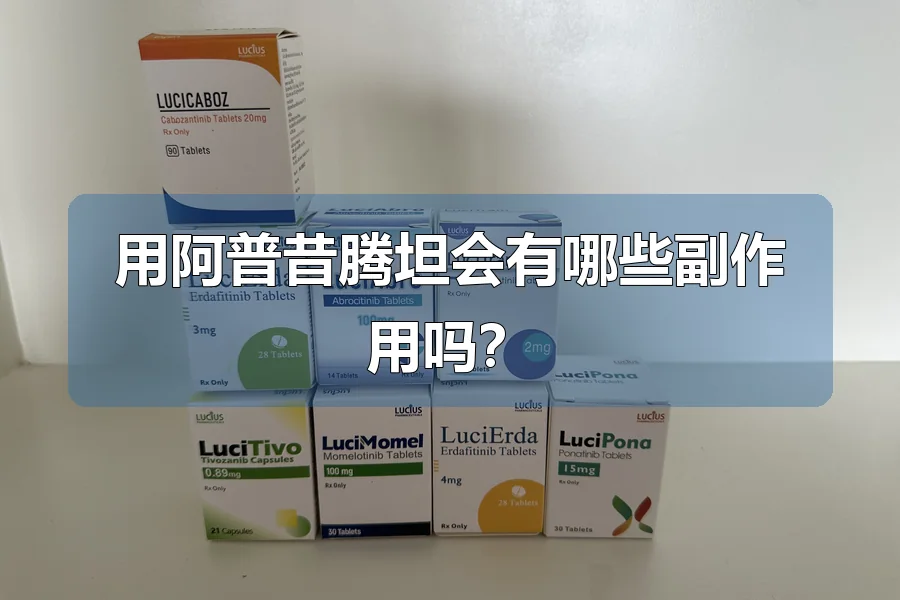 用阿普昔腾坦会有哪些副作用吗？