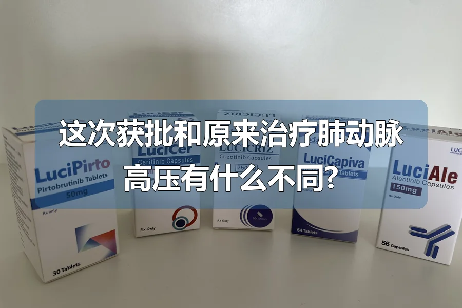 这次获批和原来治疗肺动脉高压有什么不同?