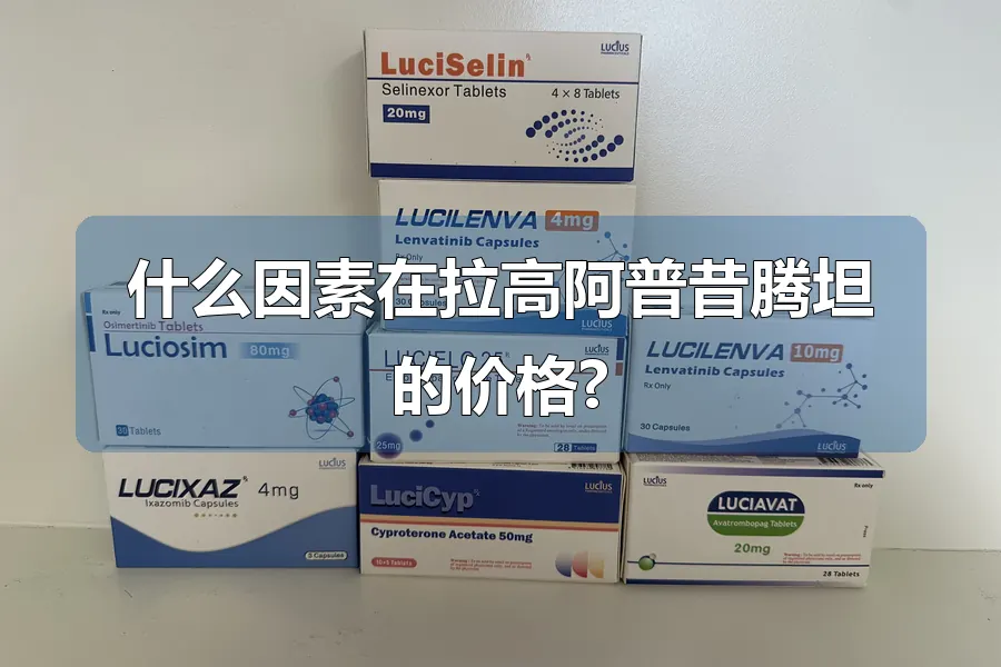 什么因素在拉高阿普昔腾坦的价格?
